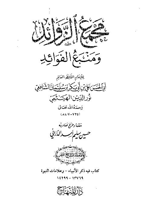 Majma Zawaid wa Manba Fawaid Juz 17
